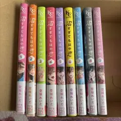 沼すぎてもはや恋 1巻〜9巻セット 空垣れいだ - メルカリ