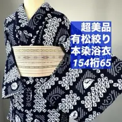 超美品 綿 本染浴衣 浴衣 有松絞り 夏物 157裄65 くも縛り 濃紺 単色 