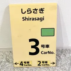 2025年最新】鉄道 乗車案内板の人気アイテム - メルカリ