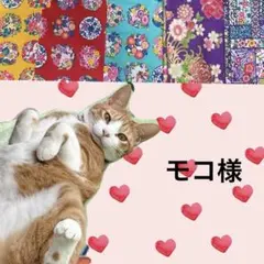 モコ♥️様 リクエスト 3点 まとめ商品