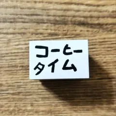 iwahanko. コーヒータイム スタンプ はんこ 新品未使用