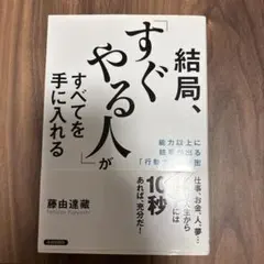 結局、「すぐやる人」がすべてを手に入れる