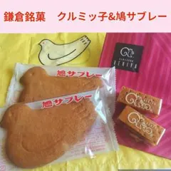 s■お取り寄せ感覚鎌倉銘菓2点■入手困難 鎌倉紅谷クルミッ子&豊島屋鳩サブレー