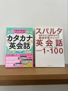 カタカナ英会話・スパルタ英会話 2冊セット 英語学習