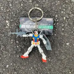 機動戦士ガンダム 戦場の絆 ハイクォリティキーホルダー