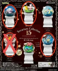 ポケモン　テラリウムコレクション15　まとめ売り