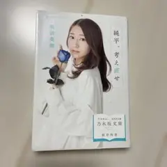 純平、考え直せ乃木坂文庫桜井玲香