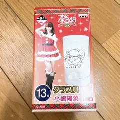 AKB48 グラス賞 小嶋陽菜 13番 - メルカリ