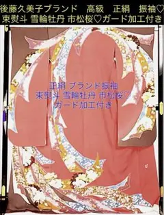 2025年最新】後藤久美子振袖の人気アイテム - メルカリ