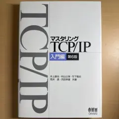 マスタリング TCP/IP 入門編 第6版 マスタリングTCP/IP 入門編（第6版） | Ohmsha