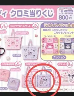 ま*ー様 クロミちゃん フリル付きバッグ 薄紫色当たりくじ新品未使用✨未開封 当