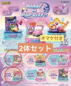 カービィリーメント2体セット
