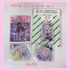 プリパラ ジャニス￼ アクキーセット 美品【878】 - メルカリ