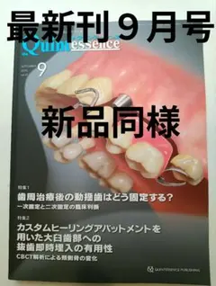 歯科雑誌 クインテッセンス 　最新刊9月号