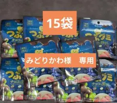 みどりかわ様専用　つぶグミ チョコの贅沢 50g×15袋