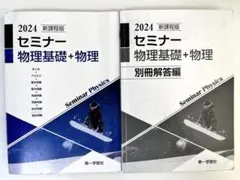 2024 セミナー 物理基礎 + 物理