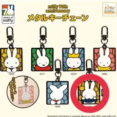 miffy 70th anniversary メタルキーチェーン②