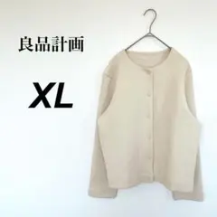 ⭐️良品計画⭐️無印　スウェットカーディガン　ベージュ　XL 羽織り　カジュアル