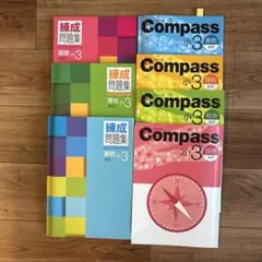 Compass 小3 後期 練成問題集 算数 理科 社会 国語 セット　中学受験