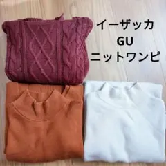 GUとイーザッカマニアのニットワンピース3点セット
