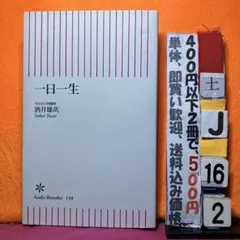 一日一生 酒井雄哉 朝日新書