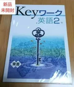 Keyワーク 英語2年 （中学２年）新品未開封！