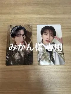 みかん様 専用