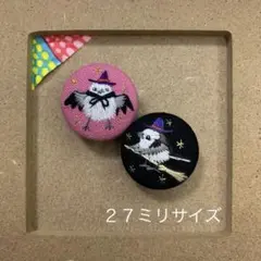 くるみボタン刺繍　ハロウィンシマエナガ