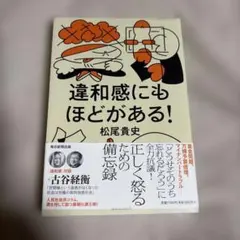 ★違和感にもほどがある／松尾貴史