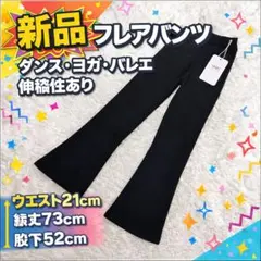 【新品】フレアパンツ ブラック ダンス・ヨガ・バレエ 伸縮性あり120cm
