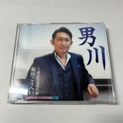 福田こうへい 男川 CD シングル 演歌のサムネイル