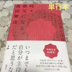 【時々、慈父になる 】島田雅彦　単行本