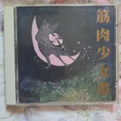 筋肉少女帯 猫のテブクロ CD アルバム