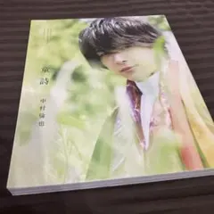中村倫也 写真集 童詩 サイン入り - メルカリ