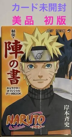 初版限定・未開封カード付】NARUTO 秘伝・陣の書 データブック ナルト