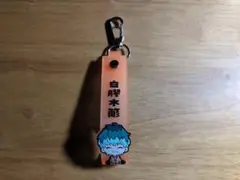 ヒプノシスマイク 白膠木簓 一番くじ おなまえラバータグ