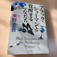 ブラックショーマン