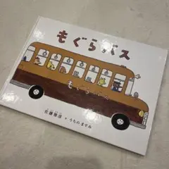 もぐらバス 佐藤雅彦 + うちのきよみ