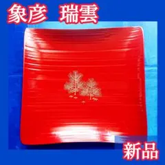 大幅値下げ！象彦 漆器 瑞雲 干菓子盆 九代西村彦兵衛 茶道具 新品 箱あり