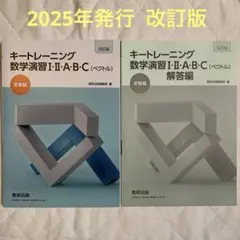 キートレーニング 数学演習 I・II・A・B・C（ベクトル）　改訂版　解答付