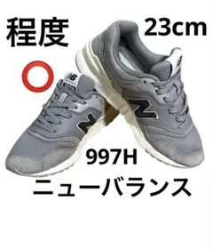 New Balance 997H グレー スニーカー(23cm)