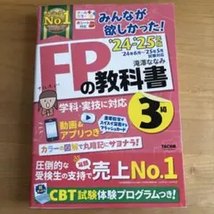 2024―2025年版 みんなが欲しかった! FPの教科書3級