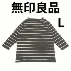 美品 無印良品 太番手 ボートネック ボーダー 7部袖Tシャツ