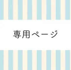 meg様専用ページ