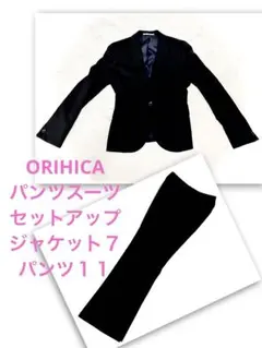【ORIHICA】パンツスーツ セットアップ ジャケット７ パンツ１１
