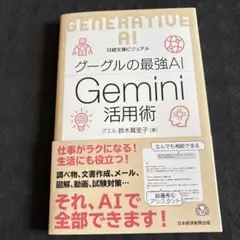 ビジュアル グーグルの最強AI Gemini活用術