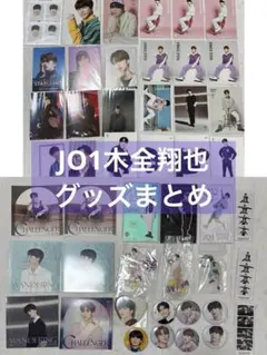 JO1 木全翔也 グッズ まとめ 47点セット