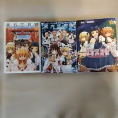 東方三月精 3冊まとめ売り