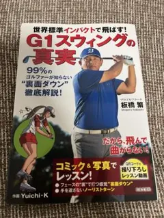 世界標準インパクトで飛ばす!G1スウィングの真実