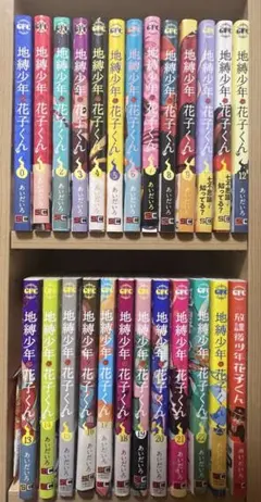 地縛少年花子くん 0~23巻 放課後少年花子くん 漫画